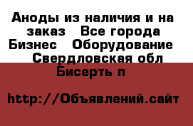 Аноды из наличия и на заказ - Все города Бизнес » Оборудование   . Свердловская обл.,Бисерть п.